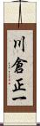 川倉正一 Scroll