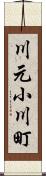 川元小川町 Scroll