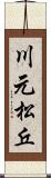 川元松丘 Scroll