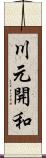 川元開和 Scroll