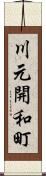 川元開和町 Scroll