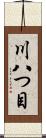 川八つ目 Scroll