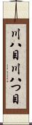 川八目 Scroll