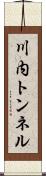 川内トンネル Scroll