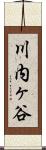 川内ヶ谷 Scroll