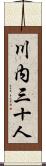 川内三十人 Scroll
