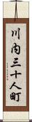 川内三十人町 Scroll