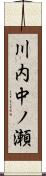 川内中ノ瀬 Scroll