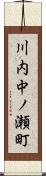 川内中ノ瀬町 Scroll