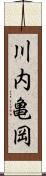 川内亀岡 Scroll