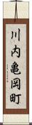 川内亀岡町 Scroll
