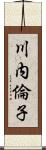 川内倫子 Scroll
