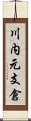 川内元支倉 Scroll