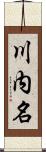 川内名 Scroll