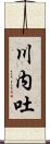 川内吐 Scroll