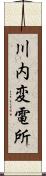 川内変電所 Scroll