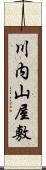 川内山屋敷 Scroll