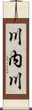 川内川 Scroll