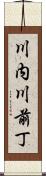 川内川前丁 Scroll