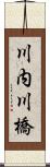 川内川橋 Scroll