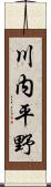 川内平野 Scroll