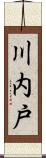 川内戸 Scroll