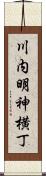 川内明神横丁 Scroll