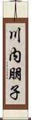 川内朋子 Scroll