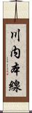 川内本線 Scroll