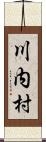 川内村 Scroll