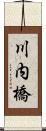 川内橋 Scroll