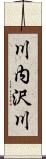 川内沢川 Scroll