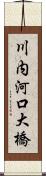 川内河口大橋 Scroll