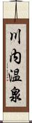 川内温泉 Scroll