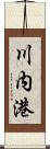 川内港 Scroll