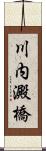 川内澱橋 Scroll