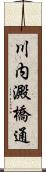 川内澱橋通 Scroll