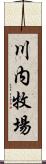 川内牧場 Scroll