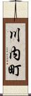 川内町 Scroll
