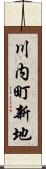 川内町新地 Scroll