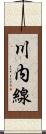 川内線 Scroll