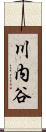 川内谷 Scroll