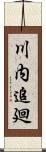 川内追廻 Scroll