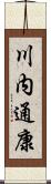 川内通康 Scroll