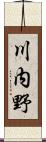 川内野 Scroll