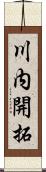 川内開拓 Scroll