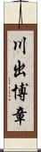 川出博章 Scroll