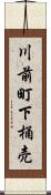 川前町下桶売 Scroll