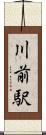 川前駅 Scroll
