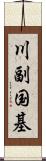 川副国基 Scroll